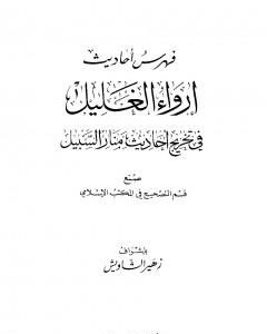 كتاب إرواء الغليل في تخرج أحاديث منار السبيل - الجزء التاسع: الفهارس لـ محمد ناصر الدين الألباني