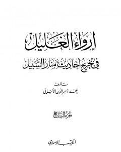 كتاب إرواء الغليل في تخرج أحاديث منار السبيل - الجزء السابع: تابع النكاح - الحدود لـ محمد ناصر الدين الألباني