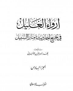 كتاب إرواء الغليل في تخرج أحاديث منار السبيل - الجزء السادس: تابع الغصب - النكاح لـ محمد ناصر الدين الألباني