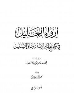 كتاب إرواء الغليل في تخرج أحاديث منار السبيل - الجزء الخامس: الجهاد - الغصب لـ محمد ناصر الدين الألباني