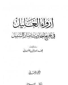 كتاب إرواء الغليل في تخرج أحاديث منار السبيل - الجزء الثاني: الصلاة لـ محمد ناصر الدين الألباني