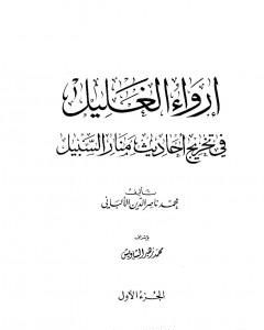 كتاب إرواء الغليل في تخرج أحاديث منار السبيل - الجزء الأول: الطهارة لـ محمد ناصر الدين الألباني