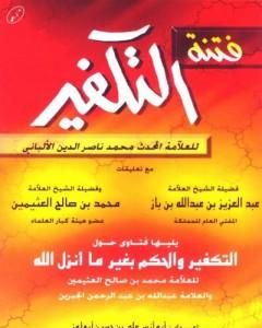 كتاب فتنة التكفير يليها فتاوى حول التكفير والحكم بغير ما أنزل الله لـ محمد ناصر الدين الألباني