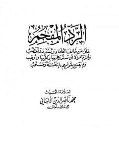 كتاب الرد المفحم على من خالف العلماء وتشدد وتعصب لـ محمد ناصر الدين الألباني