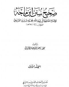 كتاب صحيح سنن ابن ماجة - الجزء الأول لـ 