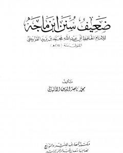 كتاب ضعيف سنن ابن ماجة لـ محمد ناصر الدين الألباني