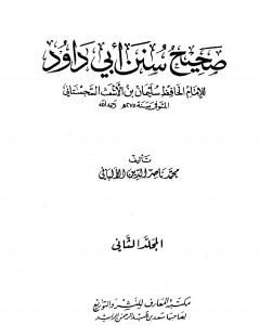 كتاب صحيح سنن أبي داود - الجزء الثاني لـ محمد ناصر الدين الألباني