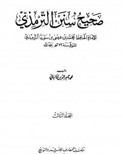 كتاب صحيح سنن الترمذي - الجزء الثالث لـ 