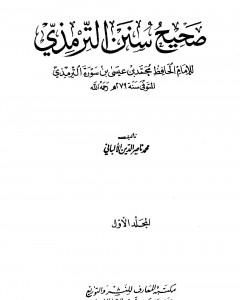 كتاب صحيح سنن الترمذي - الجزء الأول لـ 