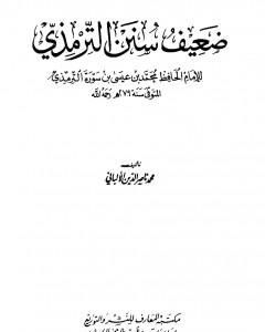 كتاب ضعيف سنن الترمذي لـ محمد ناصر الدين الألباني