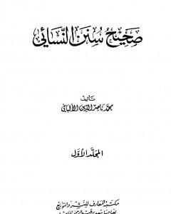 كتاب صحيح سنن النسائي - الجزء الأول لـ 