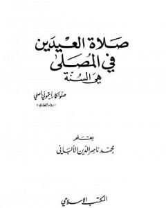 كتاب صلاة العيدين في المصلى هي السنة لـ 