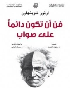 كتاب فن أن تكون دائماً على صواب أو الجدل المرائي لـ آرثر شوبنهاور