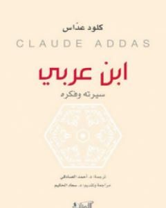 كتاب ابن عربي: سيرته وفكره لـ 