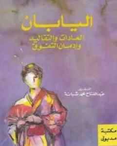 كتاب اليابان: العادات والتقاليد وإدمان التفوق لـ عبد الفتاح محمد شبانة