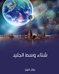 كتاب شتاء وسط الجليد لـ جول فيرن