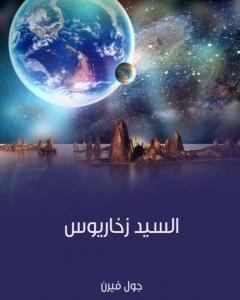 كتاب السيد زخاريوس لـ 