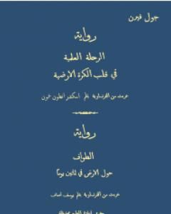 كتاب الرحلة العلمية في قلب الكرة الأرضية لـ 