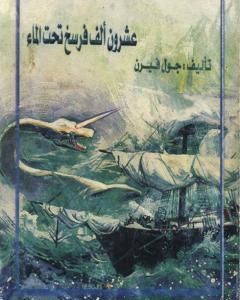 رواية 20 ألف فرسخ تحت سطح البحر لـ جول فيرن