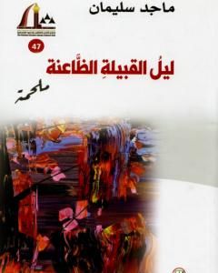 رواية ليل القبيلة الظاعنة - ملحمة لـ ماجد سليمان