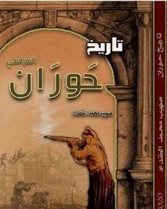 كتاب تاريخ حوران السياسي لـ 