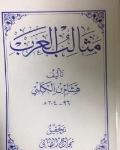 كتاب مثالب العرب لـ 