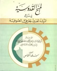 كتاب المنح القدوسية في شرح المرشد المعين بطريق الصوفية لـ أحمد بن مصطفى العلوي