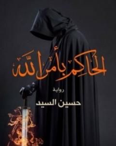 رواية الحاكم بأمر الله لـ حسين السيد