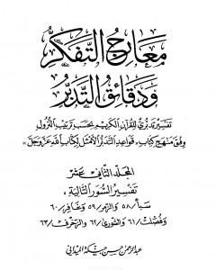 كتاب معارج التفكر ودقائق التدبر تفسير تدبري للقرآن الكريم - المجلد الثاني عشر لـ عبد الرحمن حبنكة الميداني