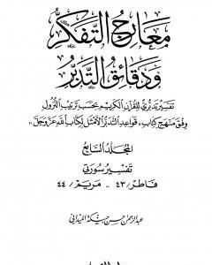 كتاب معارج التفكر ودقائق التدبر تفسير تدبري للقرآن الكريم - المجلد السابع لـ عبد الرحمن حبنكة الميداني