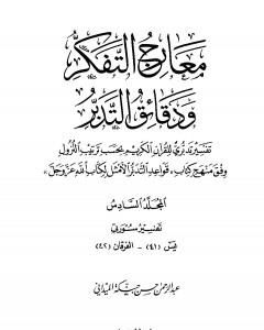 كتاب معارج التفكر ودقائق التدبر تفسير تدبري للقرآن الكريم - المجلد السادس لـ عبد الرحمن حبنكة الميداني