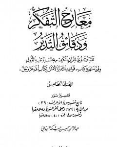 كتاب معارج التفكر ودقائق التدبر تفسير تدبري للقرآن الكريم - المجلد الخامس لـ عبد الرحمن حبنكة الميداني