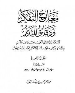 كتاب معارج التفكر ودقائق التدبر تفسير تدبري للقرآن الكريم - المجلد الرابع لـ عبد الرحمن حبنكة الميداني