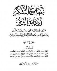 كتاب معارج التفكر ودقائق التدبر تفسير تدبري للقرآن الكريم - المجلد الثالث لـ عبد الرحمن حبنكة الميداني