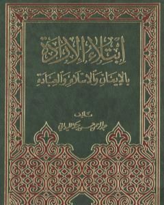 كتاب معارج التفكر ودقائق التدبر تفسير تدبري للقرآن الكريم - المجلد الأول لـ عبد الرحمن حبنكة الميداني