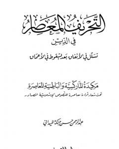 كتاب التحريف المعاصر في الدين تسلل في الانفاق بعد السقوط في الاعماق لـ عبد الرحمن حبنكة الميداني