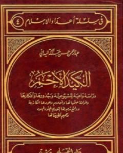 كتاب الكيد الأحمر: دراسة واعية للشيوعية وجذورها وأفكارها لـ عبد الرحمن حبنكة الميداني