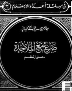 كتاب صراع مع الملاحدة حتى العظم لـ 