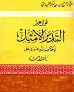 كتاب قواعد التدبر الأمثل لكتاب الله عز وجل لـ 