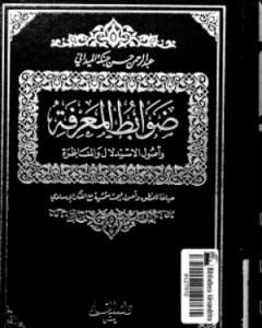 كتاب ضوابط المعرفة وأصول الاستدلال والمناظرة لـ 