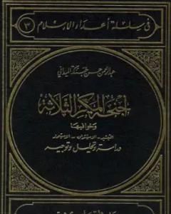 كتاب أجنحة المكر الثلاثة وخوافيها التبشير الاستشراق الاستعمار:  دراسة وتحليل وتوجيه لـ عبد الرحمن حبنكة الميداني