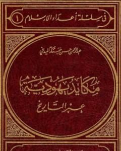 كتاب مكايد يهودية عبر التاريخ لـ عبد الرحمن حبنكة الميداني