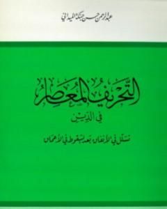 كتاب التحريف المعاصر في الدين تسلل في الأنفاق بعد السقوط في الأعماق لـ عبد الرحمن حبنكة الميداني