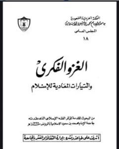 كتاب الغزو الفكري والتيارات المعادية للإسلام لـ 