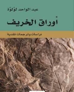 كتاب أوراق الخريف - دراسات ومترجمات نقدية لـ 