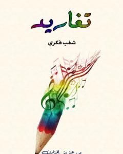 كتاب تغاريد - شغب فكري لـ د. عزيز إفزارن