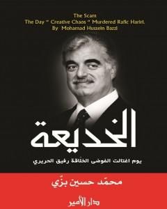 كتاب الخديعة - يوم اغتالت الفوضى الخلاقة رفيق الحريري لـ 