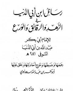 كتاب رسائل ابن أبي الدنيا في الزهد والرقائق والورع - المجلد الثالث لـ ابن أبي الدنيا