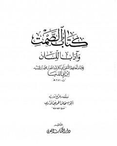 كتاب الصمت وآداب اللسان لـ ابن أبي الدنيا