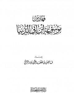 كتاب موسوعة ابن أبي الدنيا - الجزء السابع: الفهارس لـ ابن أبي الدنيا